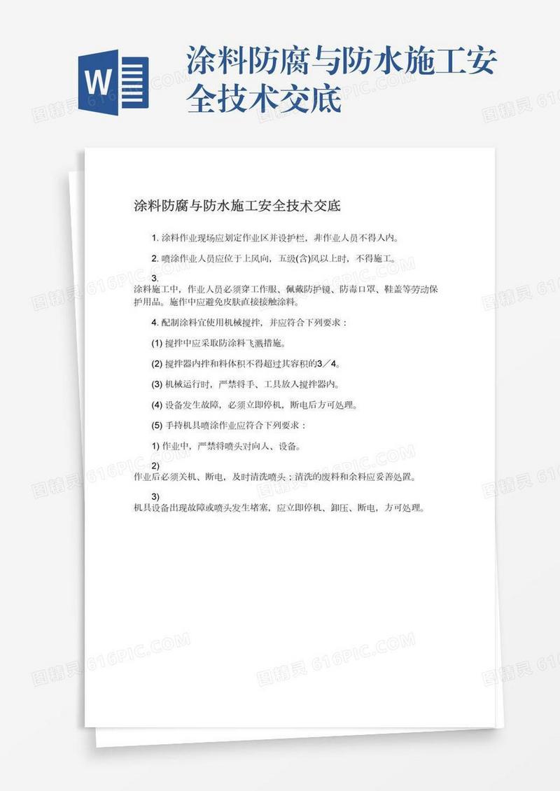 涂料防腐与防水施工安全技术交底