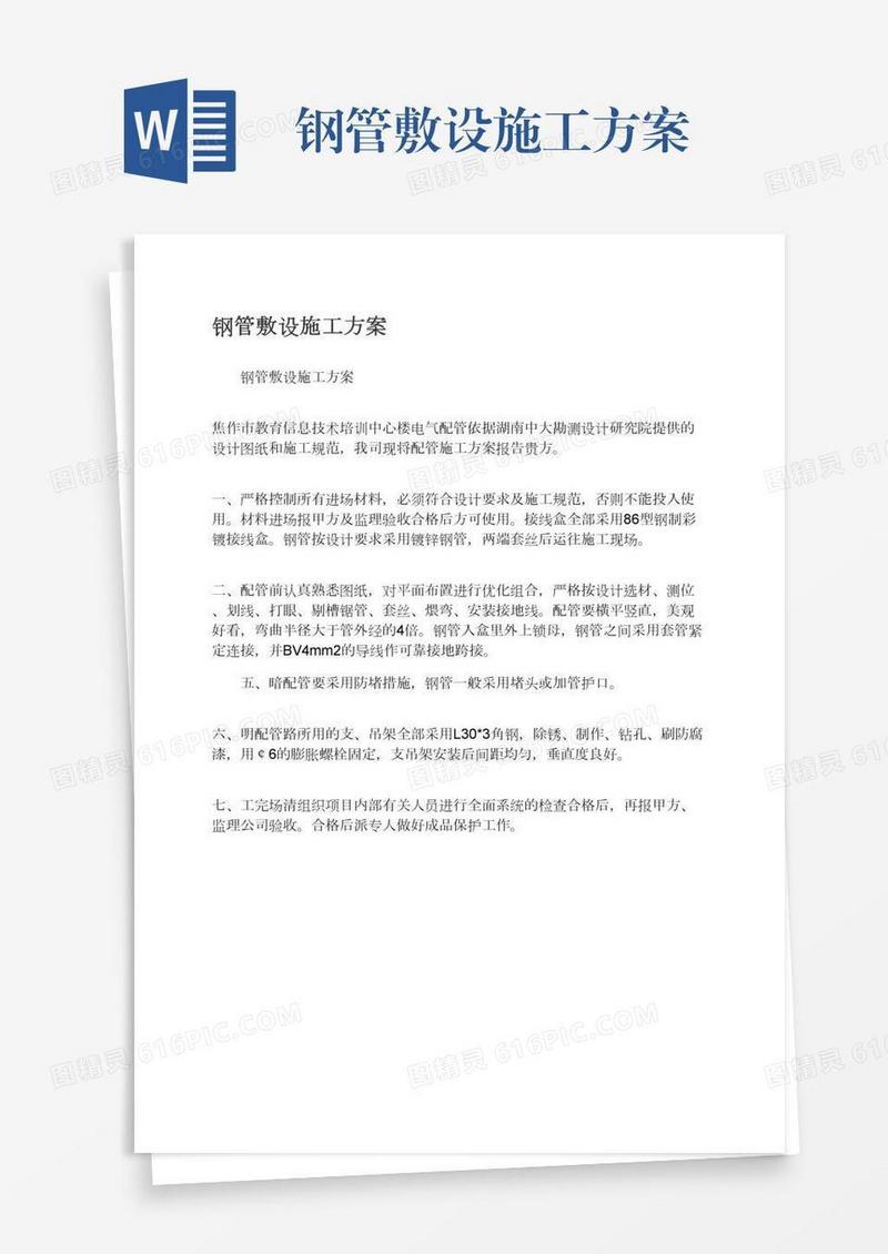 钢管敷设施工方案