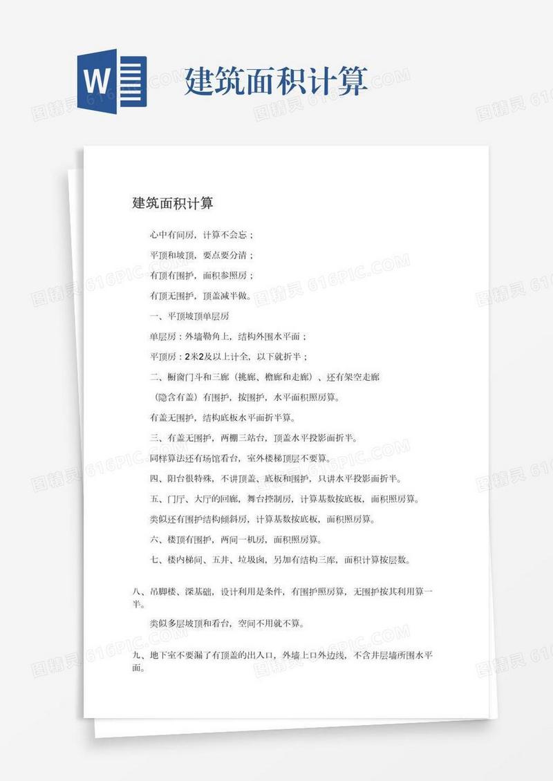 建筑面积计算