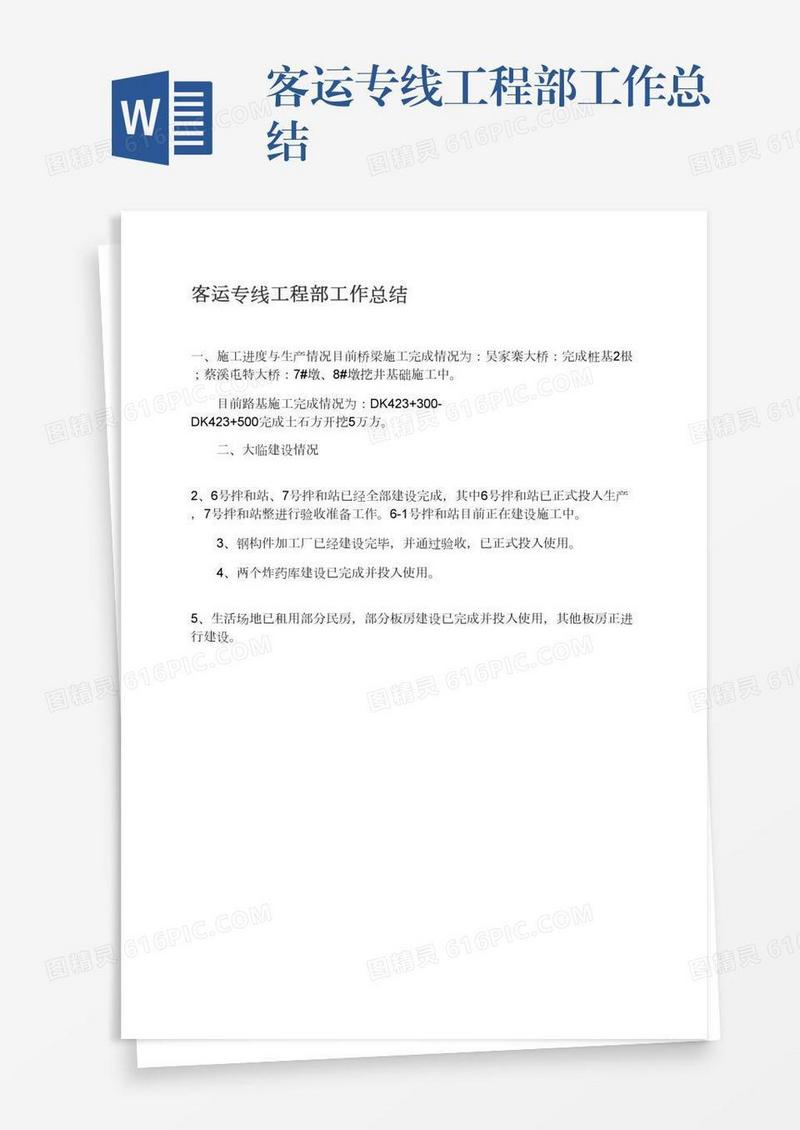 客运专线工程部工作总结