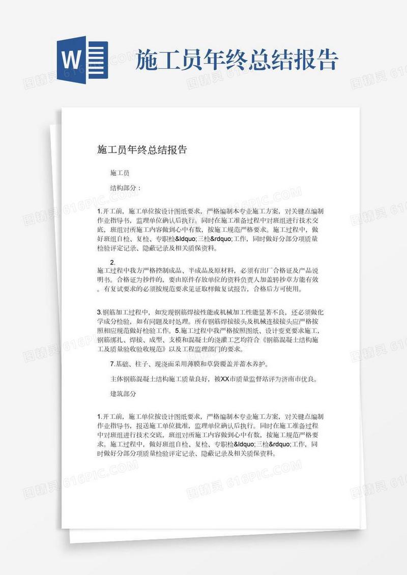 施工员年终总结报告