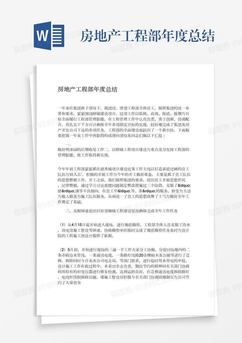 房地产工程部年度总结
