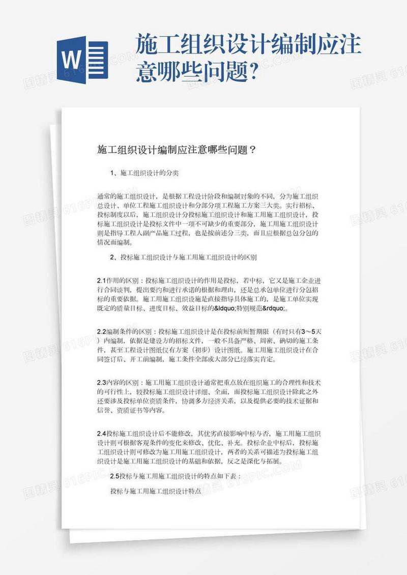 施工组织设计编制应注意哪些问题？