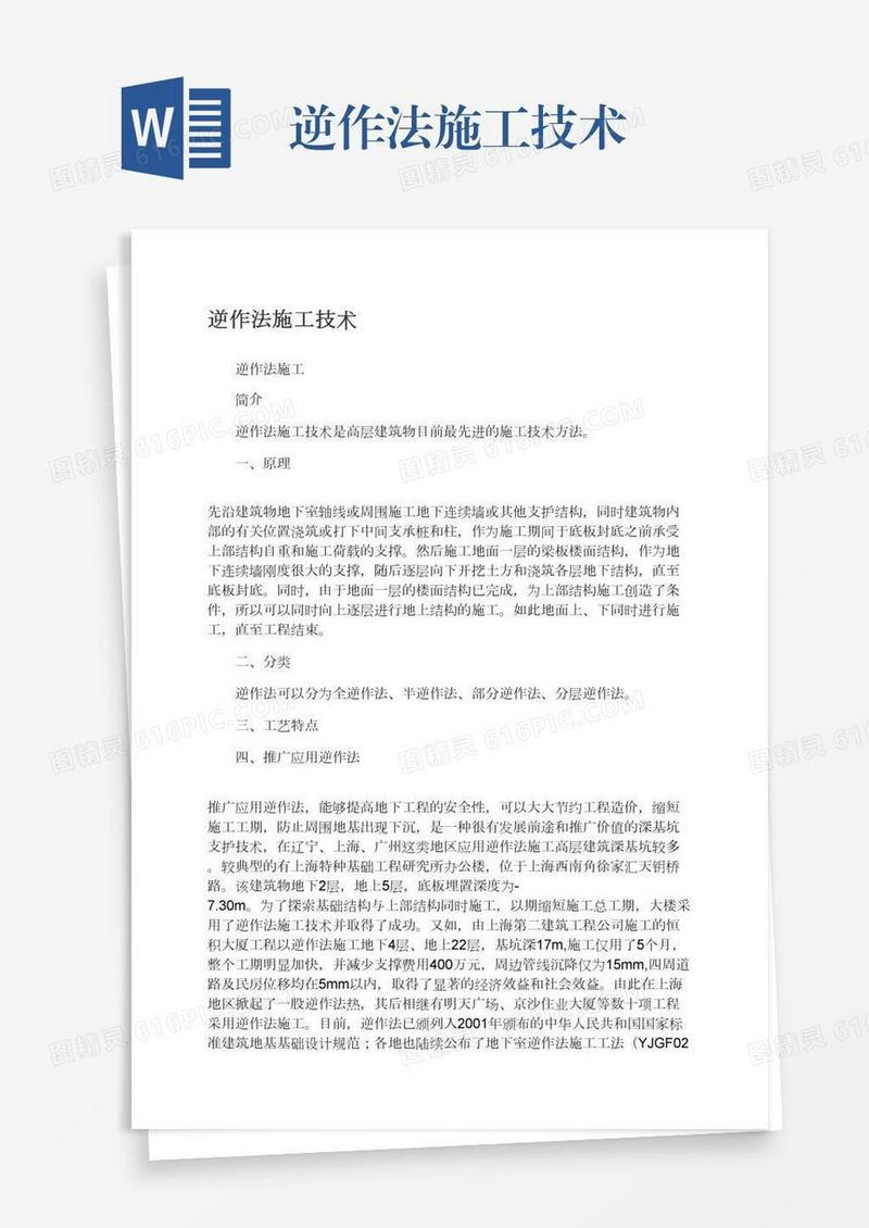 逆作法施工技术