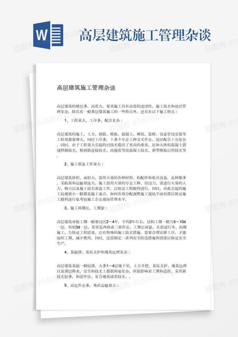 高层建筑施工管理杂谈
