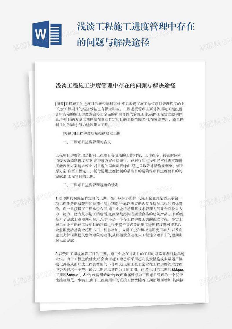 浅谈工程施工进度管理中存在的问题与解决途径