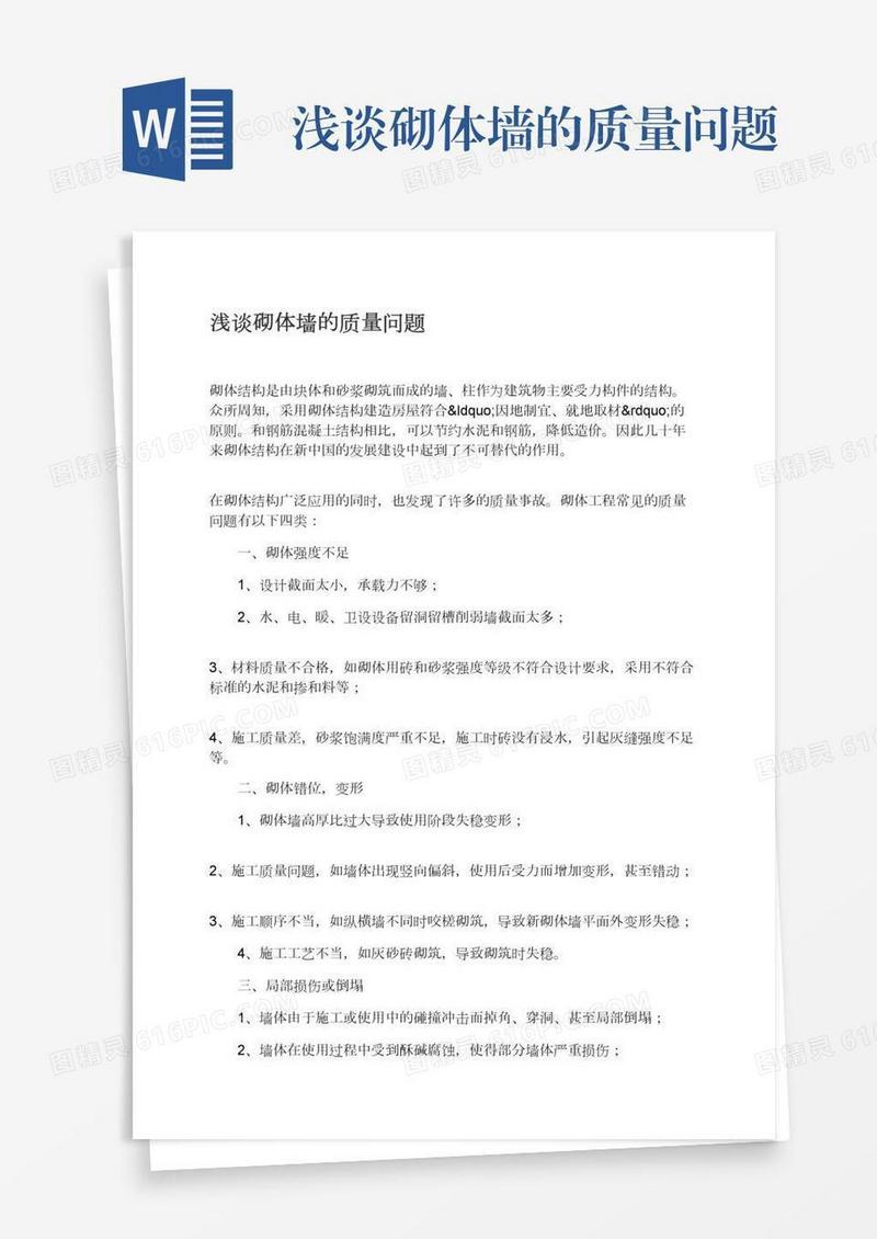 浅谈砌体墙的质量问题