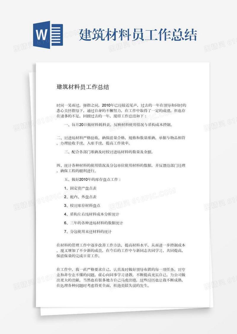 建筑材料员工作总结