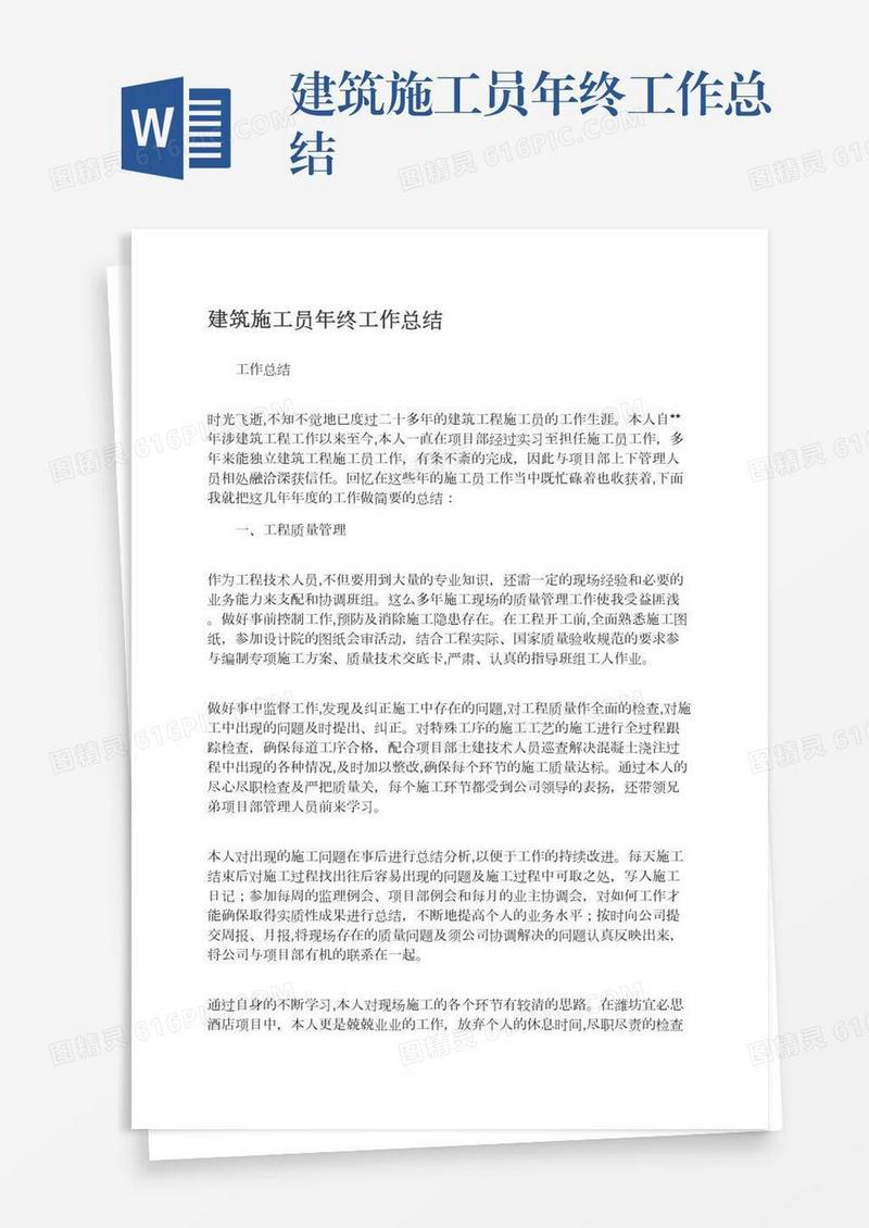 建筑施工员年终工作总结