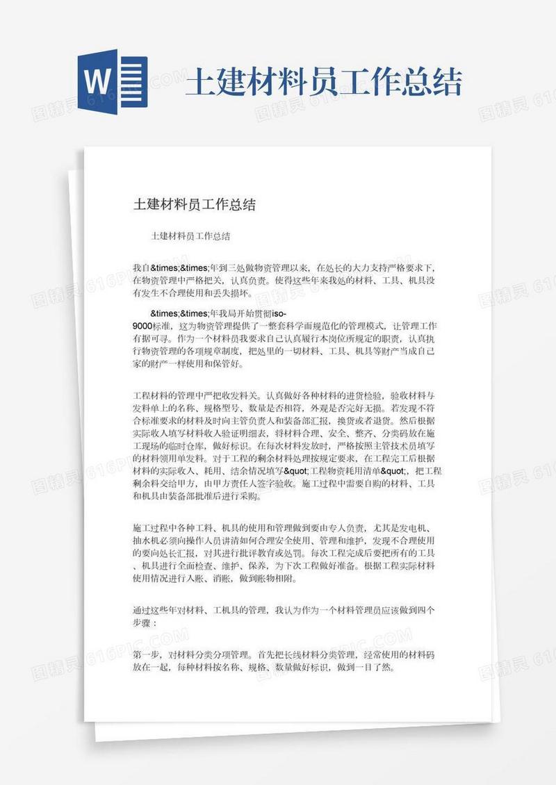 土建材料员工作总结