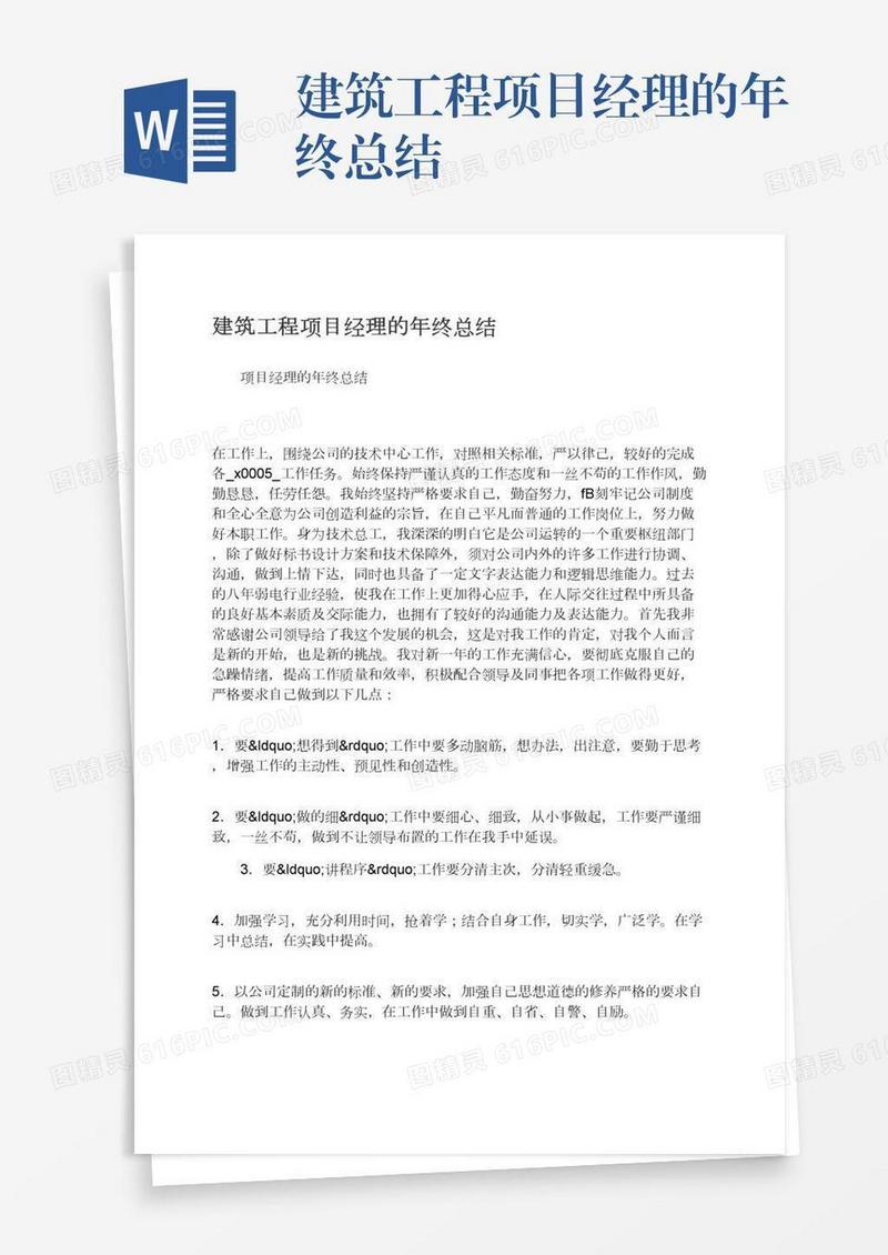 建筑工程项目经理的年终总结