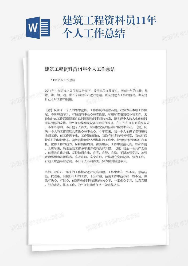 建筑工程资料员11年个人工作总结