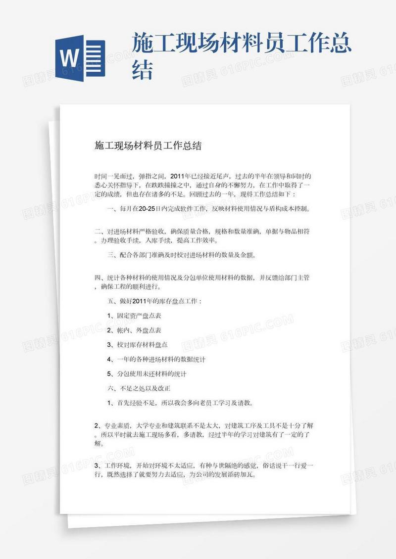 施工现场材料员工作总结