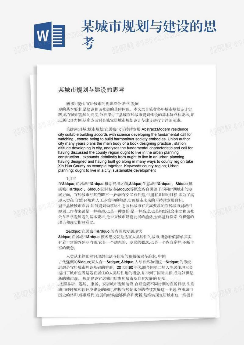 某城市规划与建设的思考