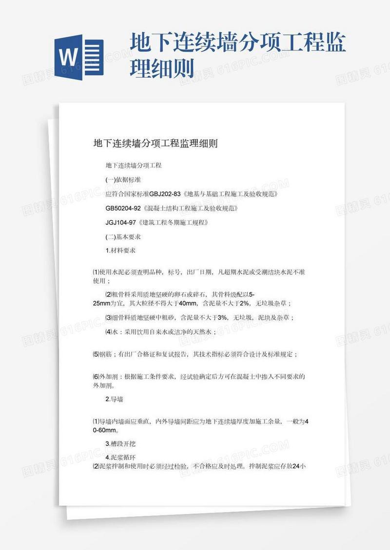 地下连续墙分项工程监理细则