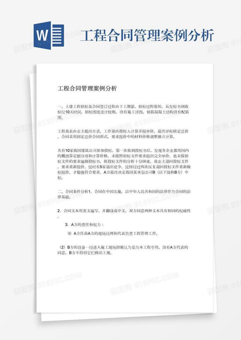工程合同管理案例分析