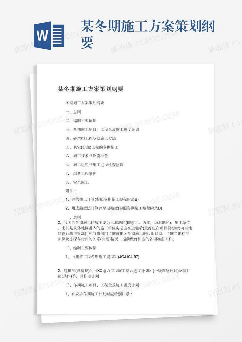 某冬期施工方案策划纲要