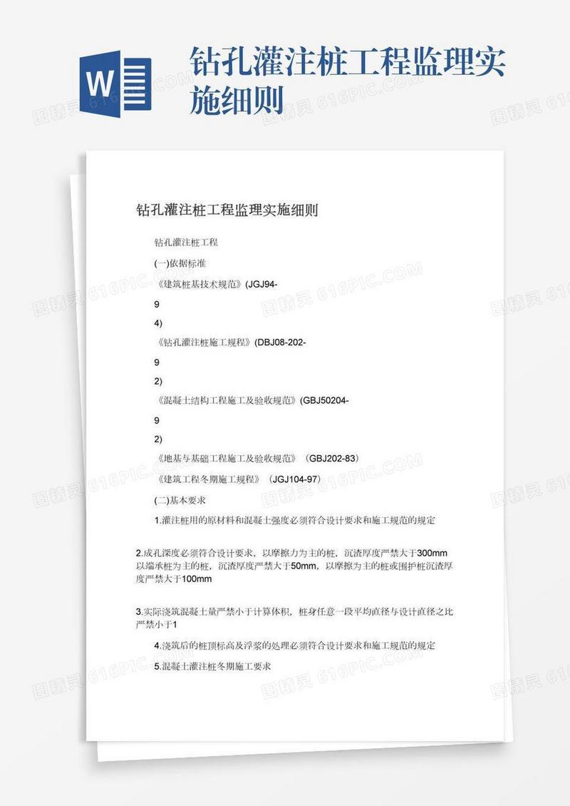 钻孔灌注桩工程监理实施细则