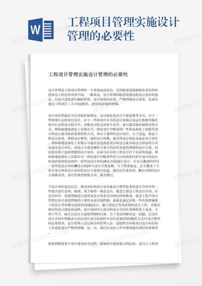 工程项目管理实施设计管理的必要性