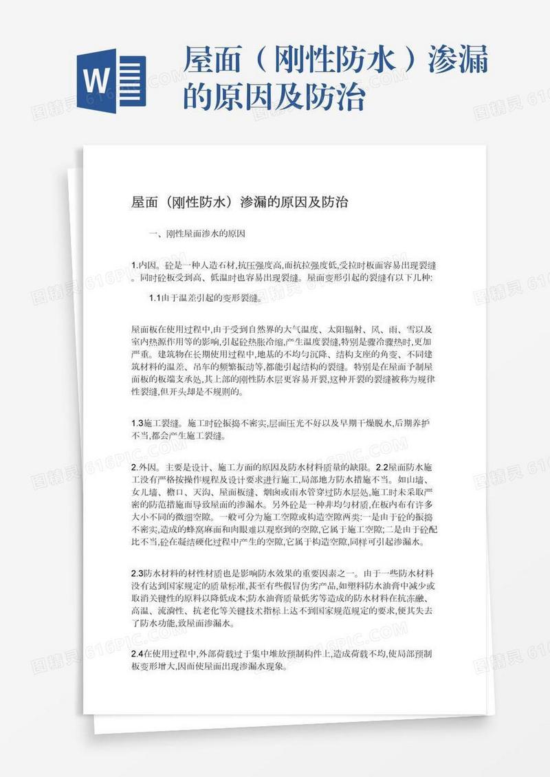 屋面（刚性防水）渗漏的原因及防治