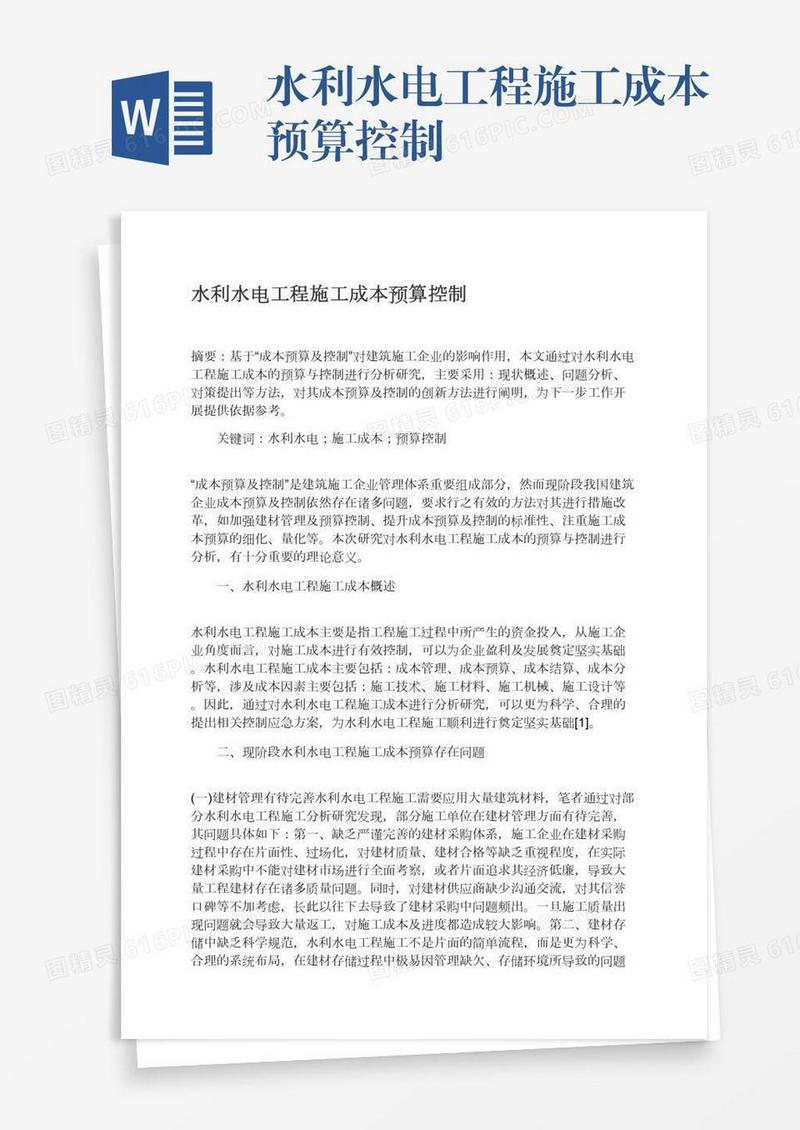 水利水电工程施工成本预算控制