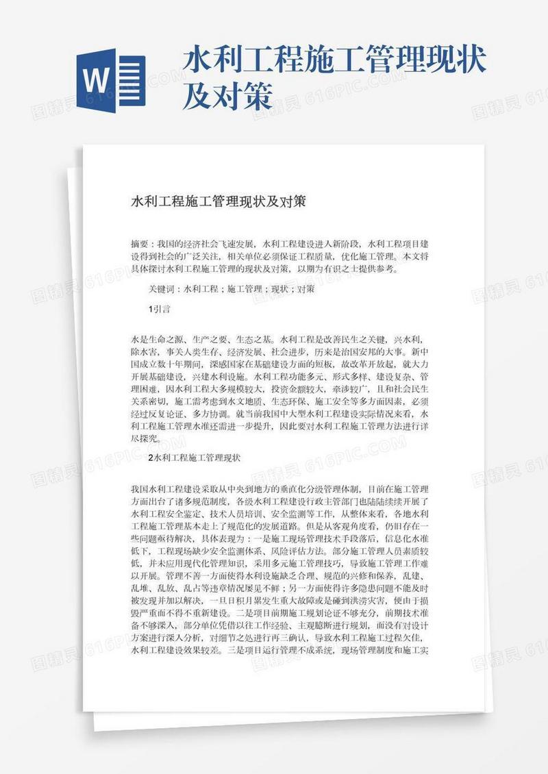 水利工程施工管理现状及对策