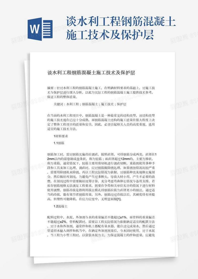 谈水利工程钢筋混凝土施工技术及保护层
