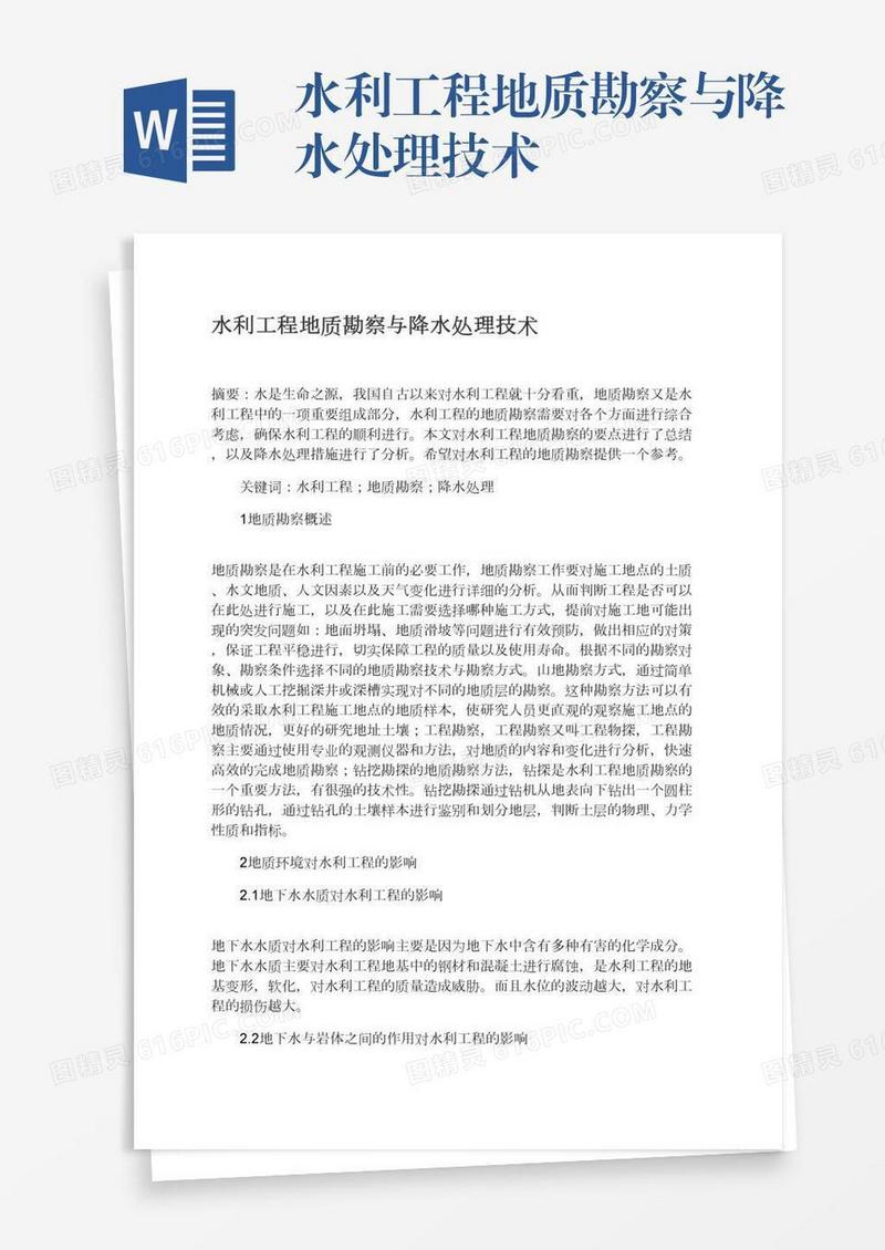 水利工程地质勘察与降水处理技术