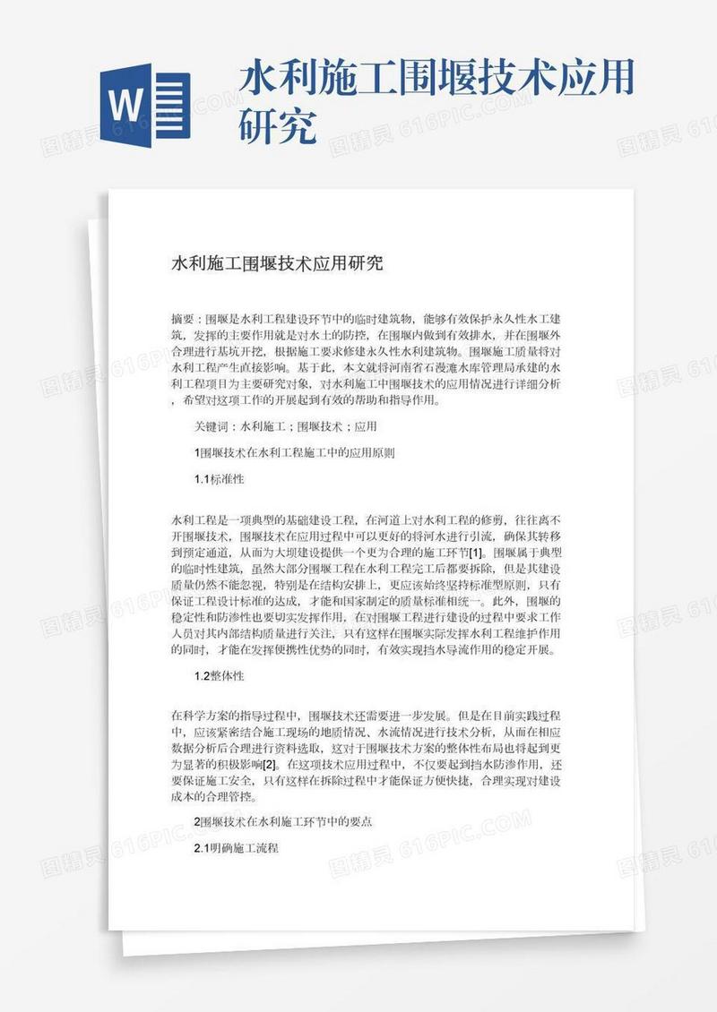 水利施工围堰技术应用研究
