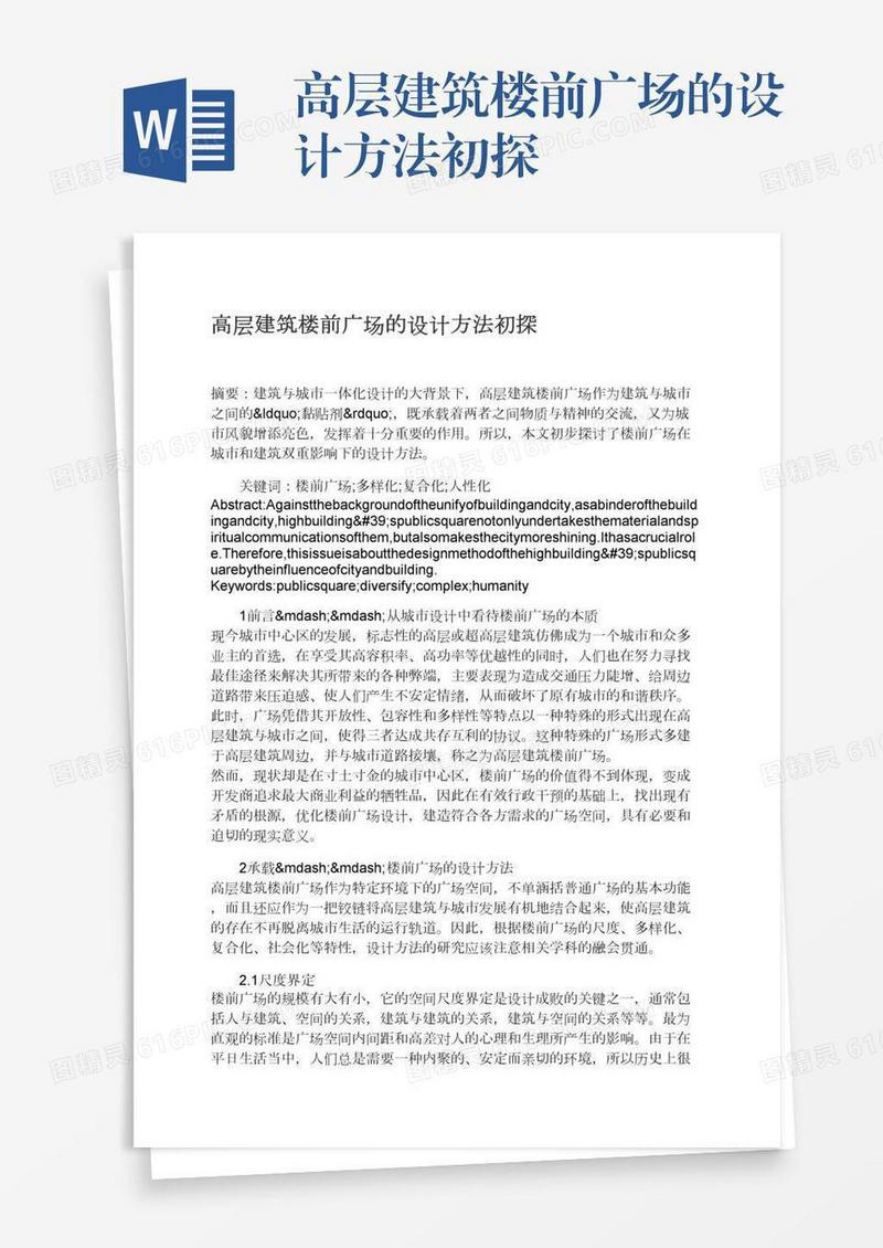 高层建筑楼前广场的设计方法初探