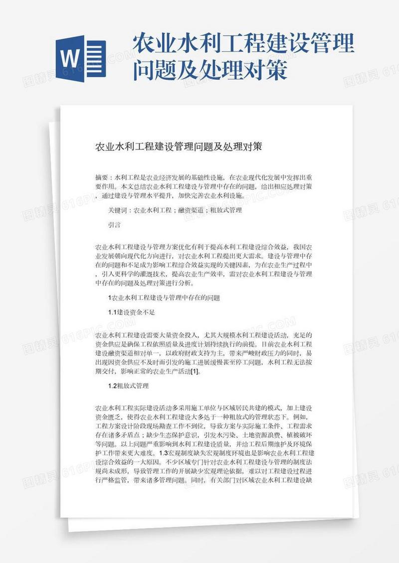 农业水利工程建设管理问题及处理对策