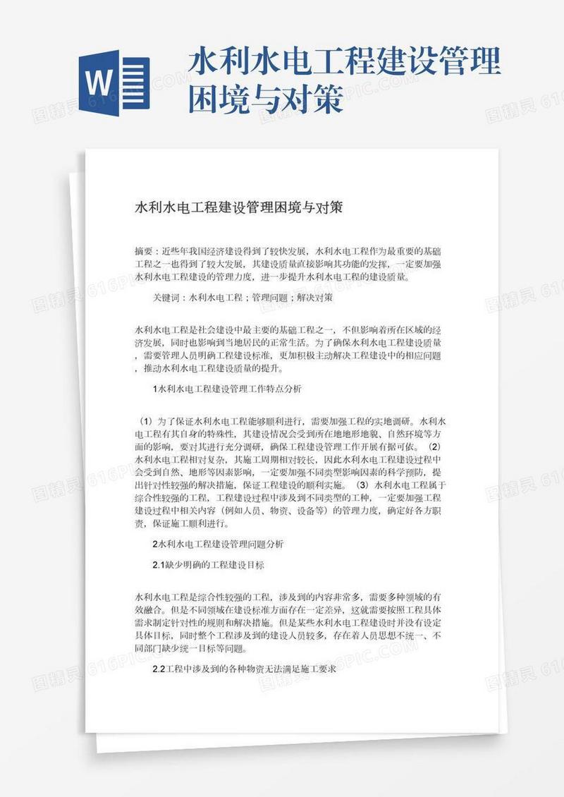 水利水电工程建设管理困境与对策
