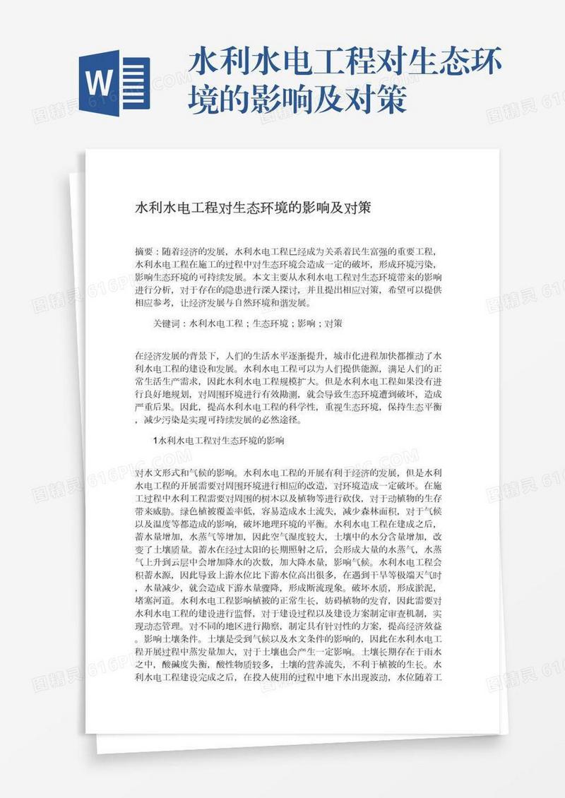 水利水电工程对生态环境的影响及对策