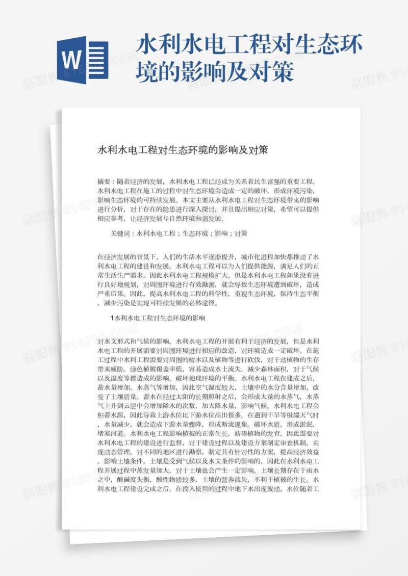 水利水电工程对生态环境的影响及对策