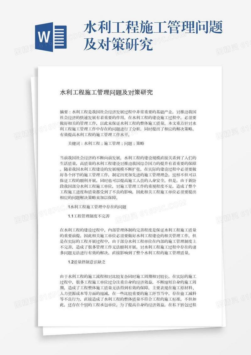 水利工程施工管理问题及对策研究