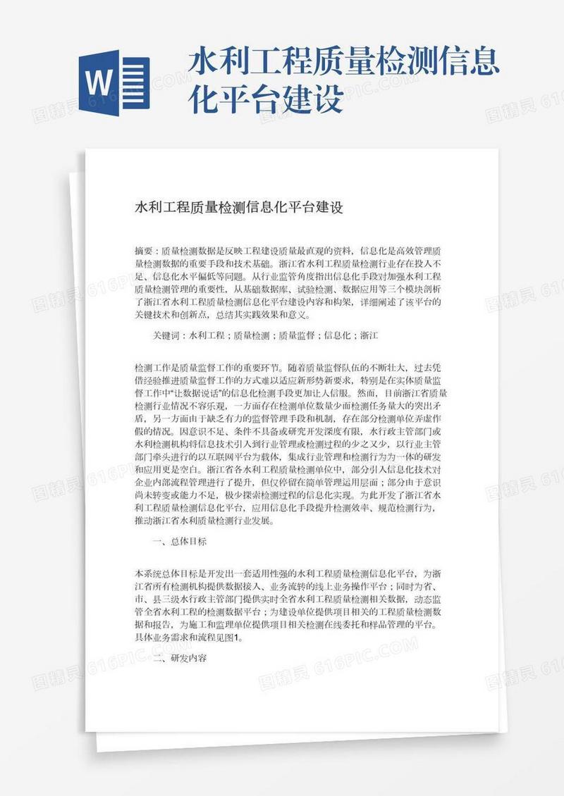 水利工程质量检测信息化平台建设