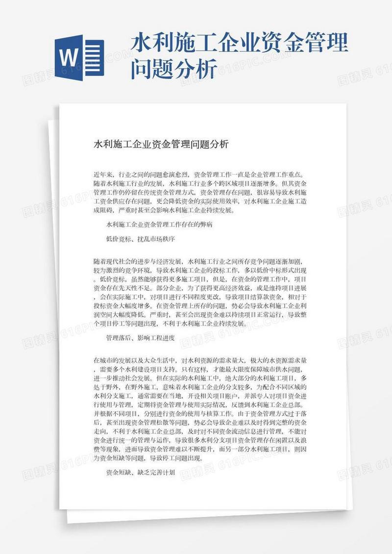 水利施工企业资金管理问题分析