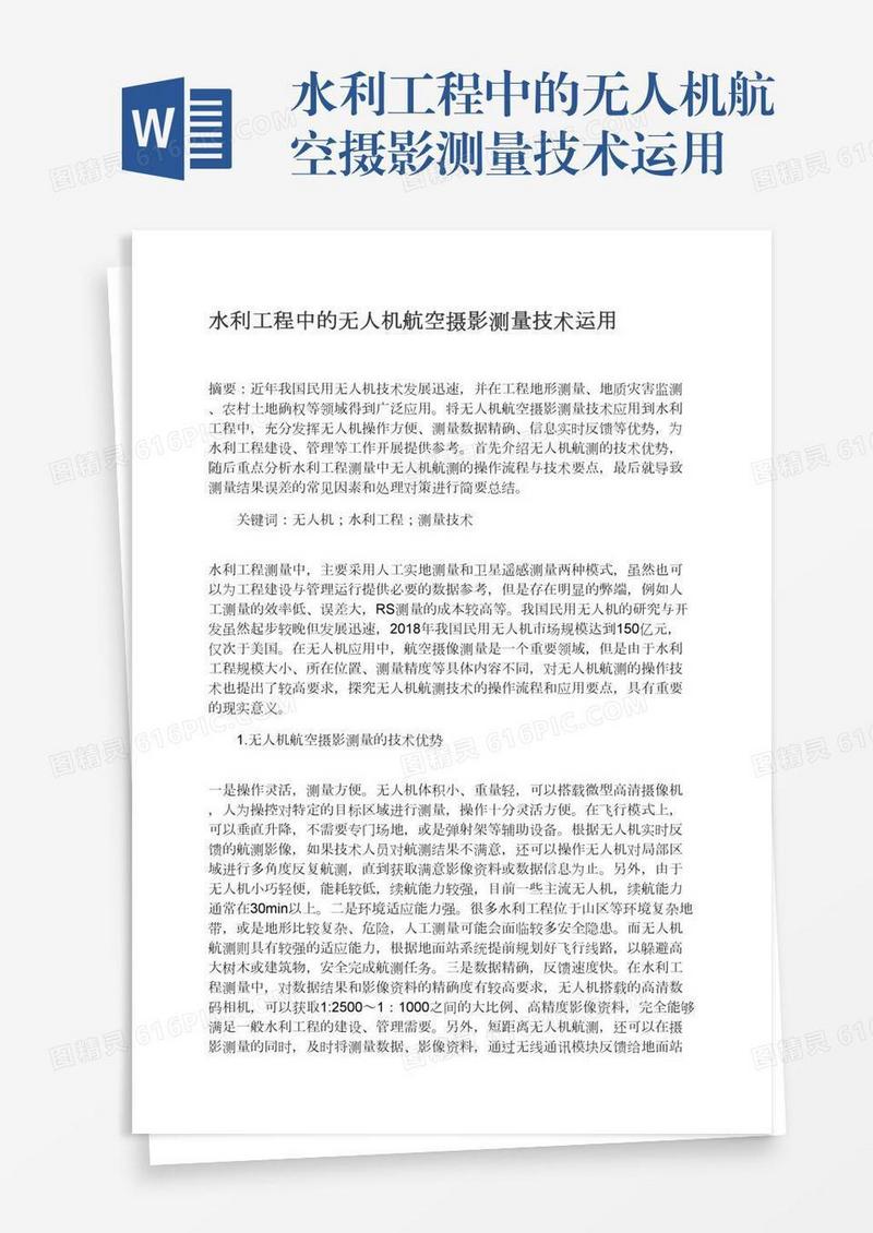 水利工程中的无人机航空摄影测量技术运用