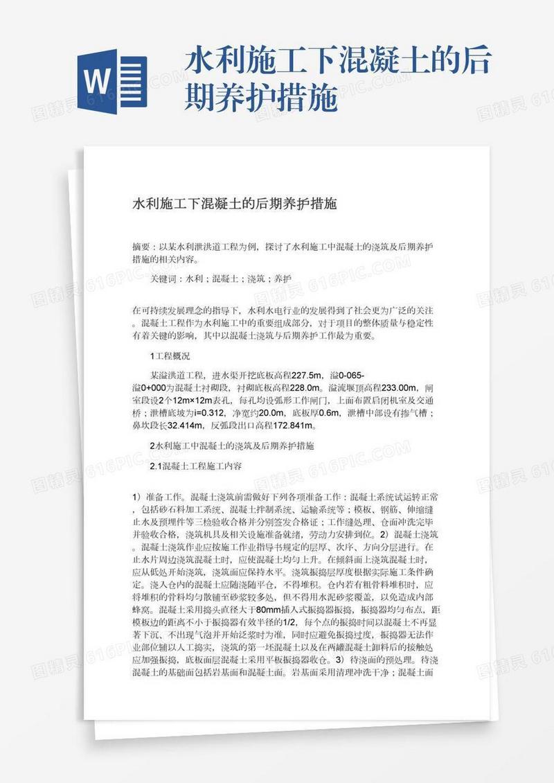 水利施工下混凝土的后期养护措施