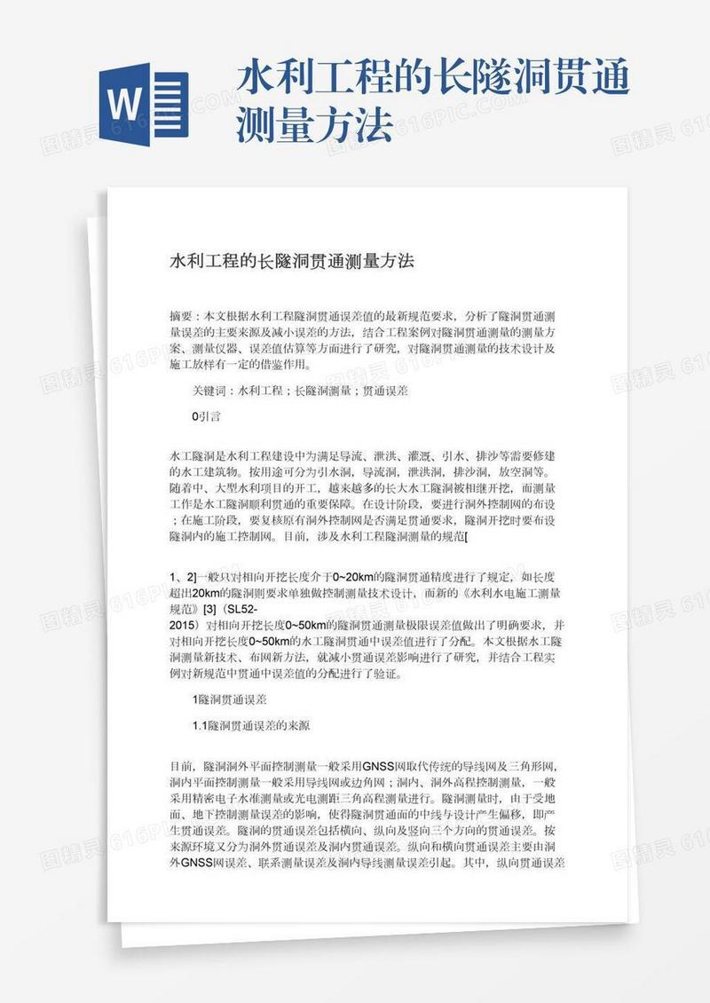 水利工程的长隧洞贯通测量方法