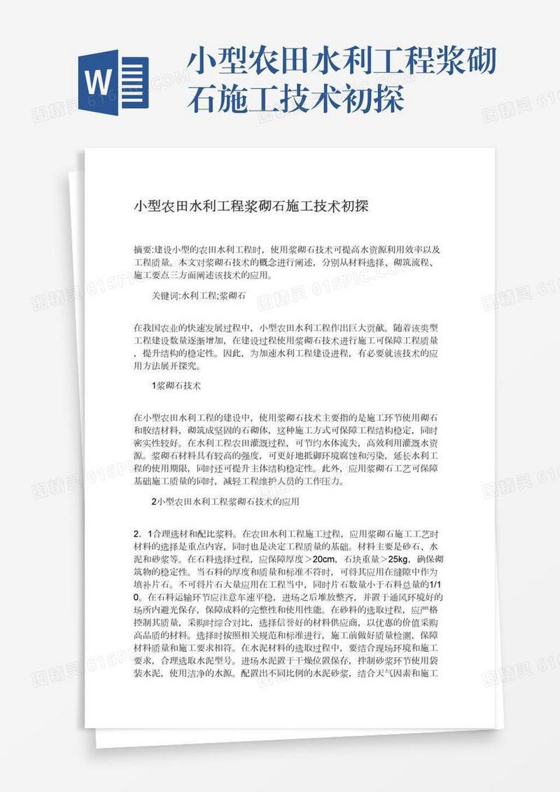 小型农田水利工程浆砌石施工技术初探