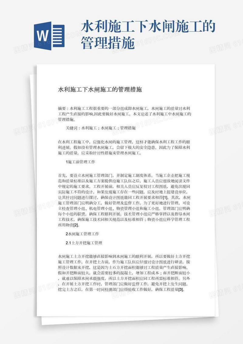 水利施工下水闸施工的管理措施