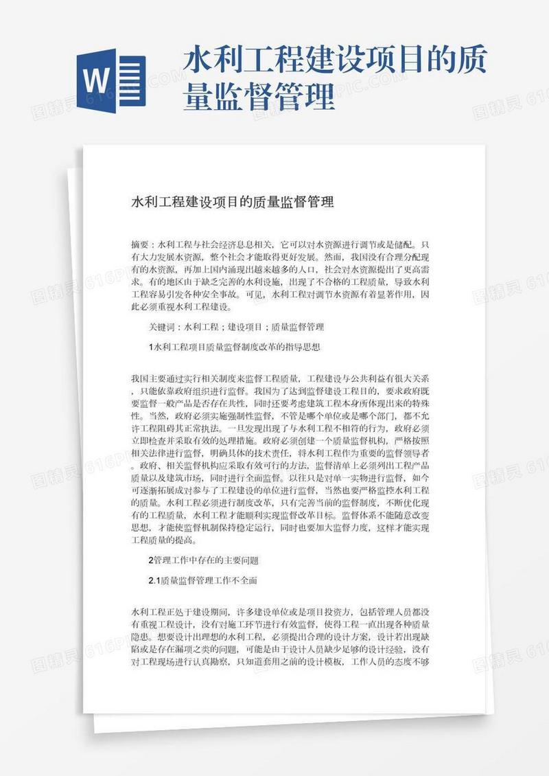 水利工程建设项目的质量监督管理