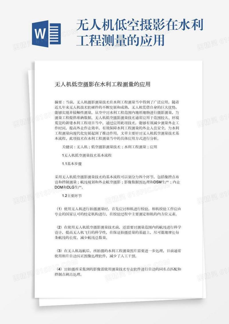 无人机低空摄影在水利工程测量的应用