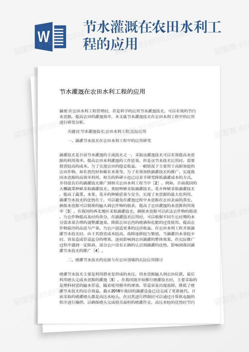 节水灌溉在农田水利工程的应用