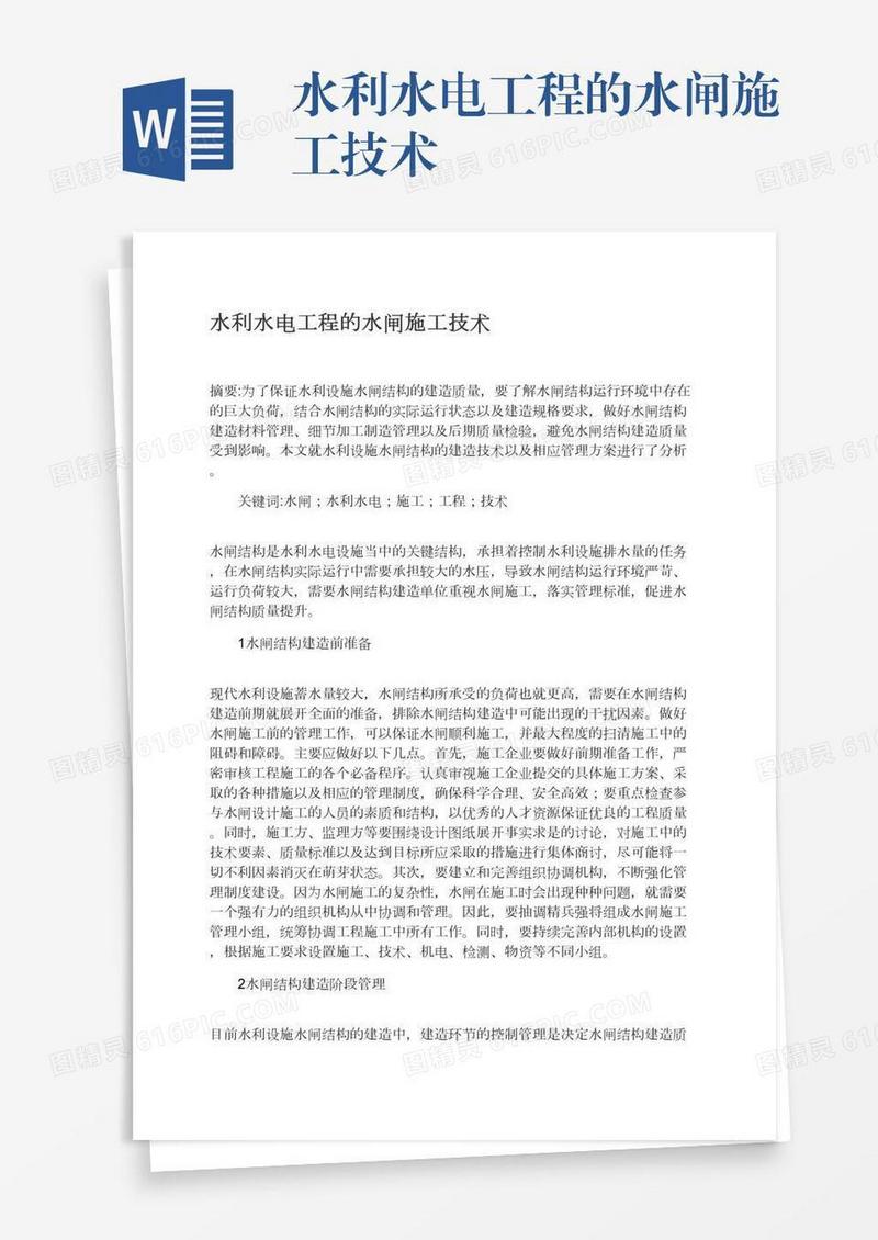水利水电工程的水闸施工技术