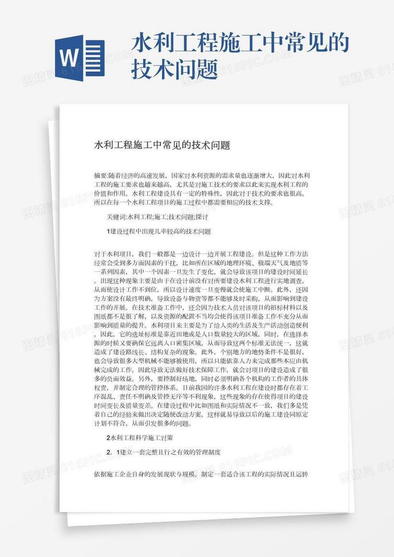 水利工程施工中常见的技术问题