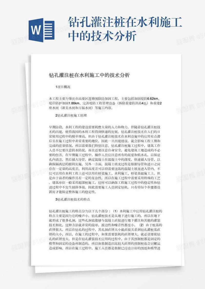 钻孔灌注桩在水利施工中的技术分析