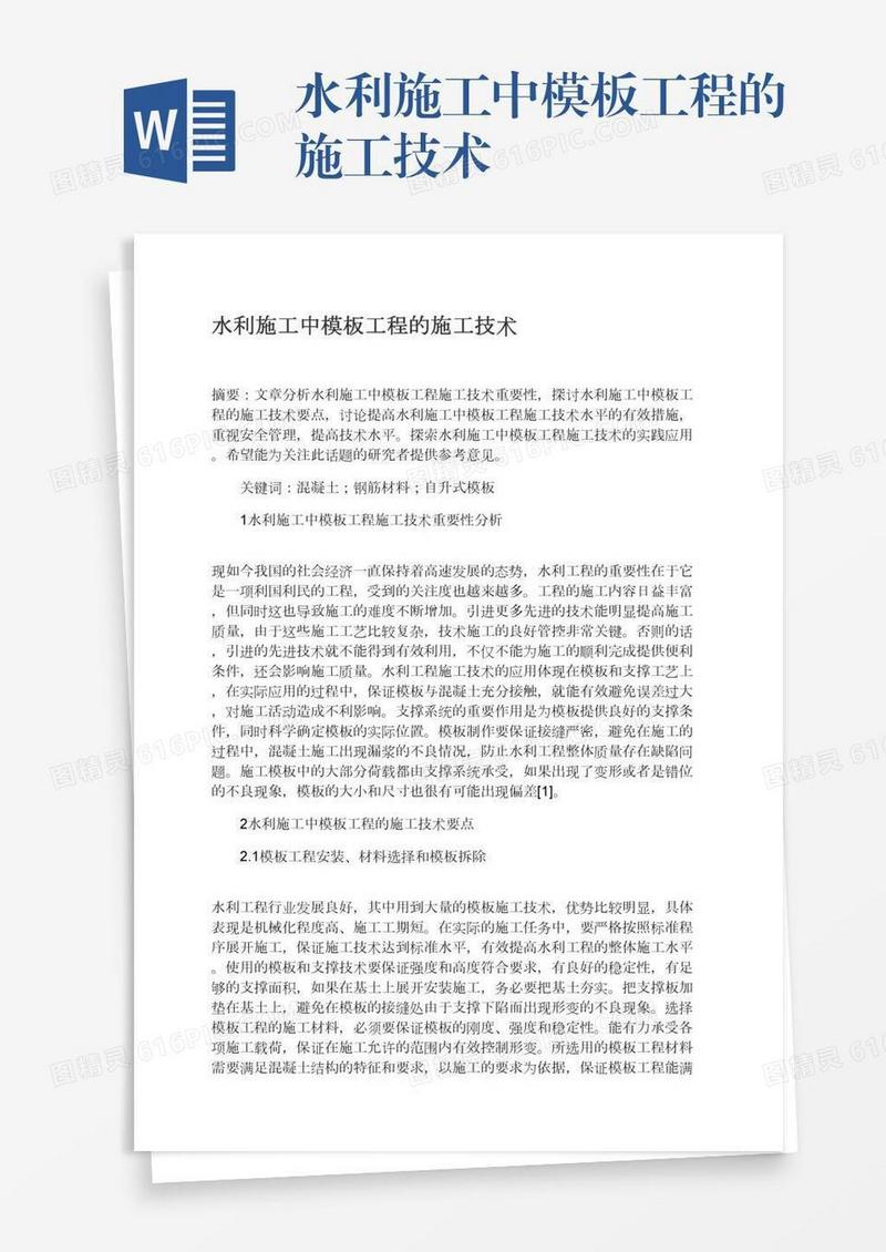水利施工中模板工程的施工技术