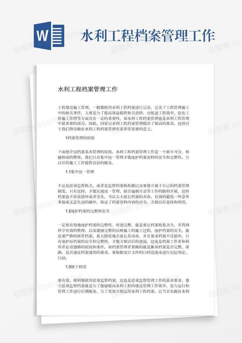 水利工程档案管理工作